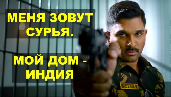 Мой дом — Индия 2018 Naa Peru Surya Na Illu India Аллу Арджун индийский фильм