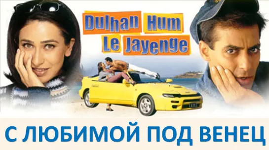 С любимой под венец Dulhan Hum Le Jayenge (2000) Салман Кхан, Каришма Капур