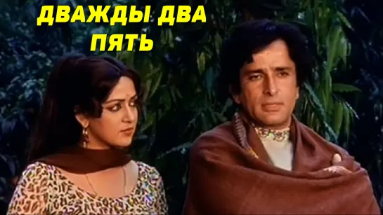 Дважды два — пять 1980 Do Aur Do Paanch Шаши Капур, Амитабх Баччан, Хема Малини, Парвин Баби