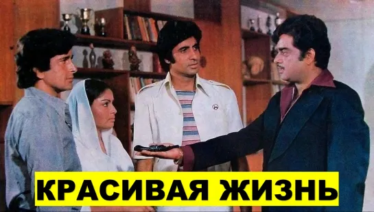 Красивая жизнь Shaan 1980 Шаши Капур, Шатругхан Синха, Амитабх Баччан и Парвин Баби