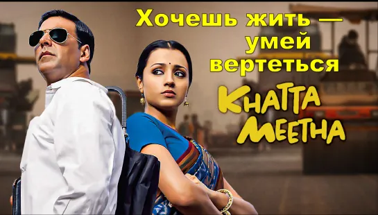 Хочешь жить — умей вертеться 2010 Khatta Meetha Акшай Кумар, Триша Кришнан