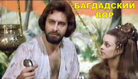 Багдадский вор 1978 The Thief of Baghdad Родди Макдауэлл, Кабир Беди, Фрэнк Финлей, Марина Влади