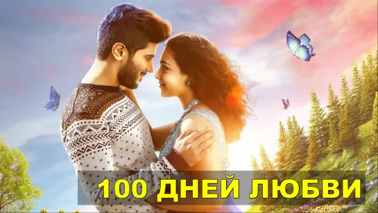 100 дней любви (2015) 100 Days of Love Дулкар Салман, Нитья Менен