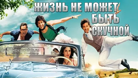 Жизнь не может быть скучной 2011 Zindagi Na Milegi Dobara Ритик Рошан, Фархан Ахтар, Абхай Деол, Катрина Каиф, Калки Коечлин