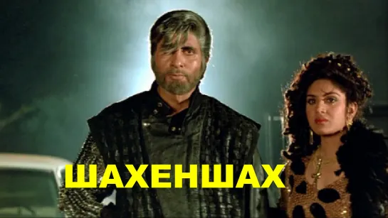 Шахеншах 1988 Shahenshah Амитабх Баччан, Минакши Шешадри