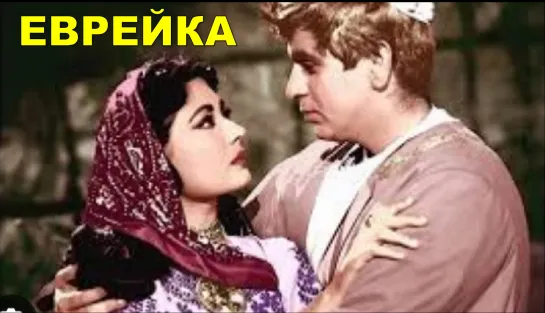 Еврейка 1958 Yahudi Дилип Кумар, Мина Кумари, Хелен