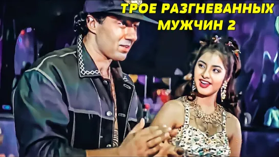 Трое разгневанных мужчин 2 (1992) Vishwatma Санни Деол, Чанки Пандей, Сонам, Дивья Бхарти, Насируддин Шах