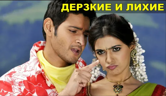 Дерзкие и лихие (2011) Dookudu Махеш Бабу, Саманта, Сону Суд