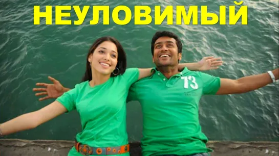 Неуловимый 2009 Ayan Сурья Шивакумар, Таманна Бхатия