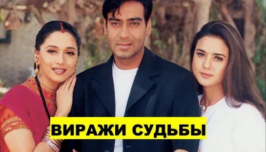 Виражи судьбы 2001 Yeh Raaste Hain Pyaar Ke Аджай Девган, Мадхури Дикшит, Прити Зинта, Санни Деол