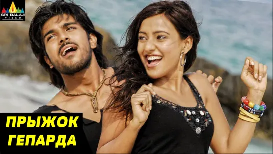 Прыжок гепарда 2007 Chirutha Рам Чаран Теджа индийский фильм