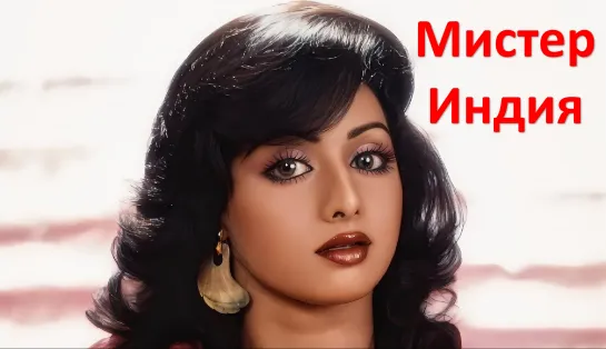 Мистер Индия | 1987 | Mr. India | Шридеви | Анил Капур | индийское кино