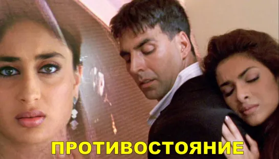 Противостояние (2004) Aitraaz Акшай Кумра, Приянка Чопра, Карина Капур