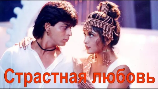 Страстная любовь | Chaahat | 1996 | индийский фильм | Шахрукх Кхан | Пуджа Бхатт