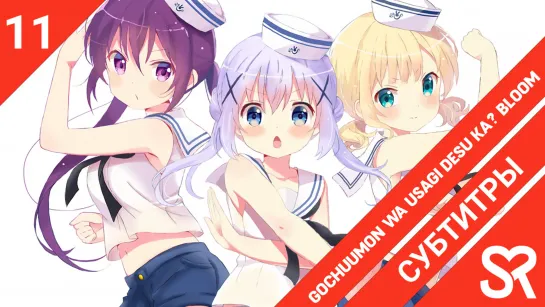 [субтитры | 11 серия] Gochuumon wa Usagi Desu ka? Bloom / Ваш заказ – кролик? Расцвет | by LuluingChan & лолечка | SovetRomantic