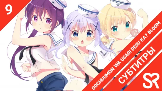 [субтитры | 9 серия] Gochuumon wa Usagi Desu ka? Bloom / Ваш заказ – кролик? Расцвет | by LuluingChan & лолечка | SovetRomantica