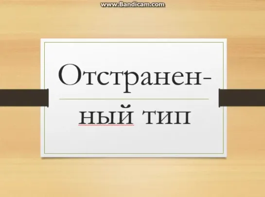 Отстраненный тип личности (уход в отставку)