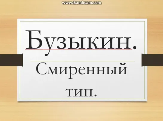 Бузыкин как смиренный тип личности