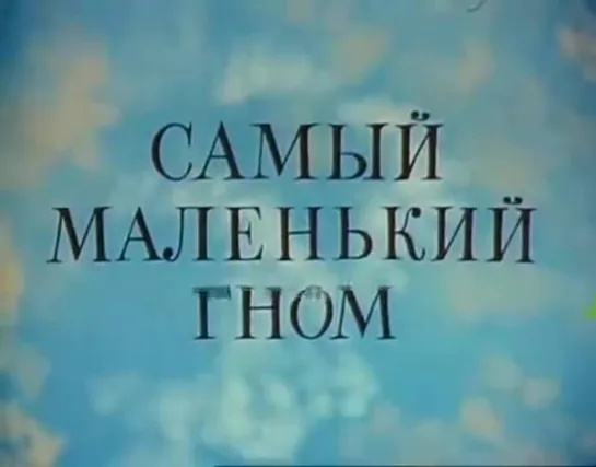 САМЫЙ МАЛЕНЬКИЙ ГНОМ (ГНОМИК ВАСЯ) (1977)