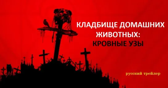 Кладбище домашних животных: Кровные узы / Pet Sematary: Bloodlines (2023, США, ужасы, трейлер)