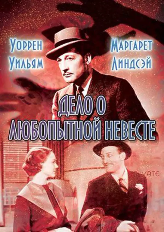 Дело о любопытной невесте  The Case of the Curious Bride 1935 Пери Мейсон