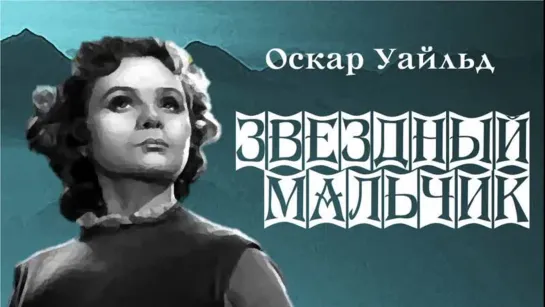 Звёздный мальчик. 1957.