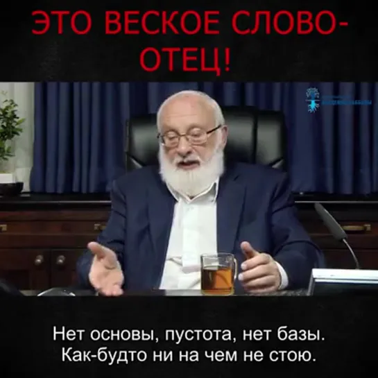 Это веское слово Отец