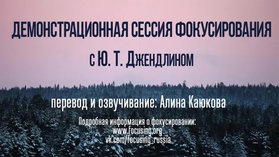 Фокусирование Джендлина (демосессия с Ю. Т. Джендлином, русский перевод)