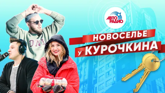 Новоселье у Курочкина! Или будущий ремонт в квартире от Авторадио