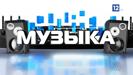 Музыка (12 канал, 09.10.2023)