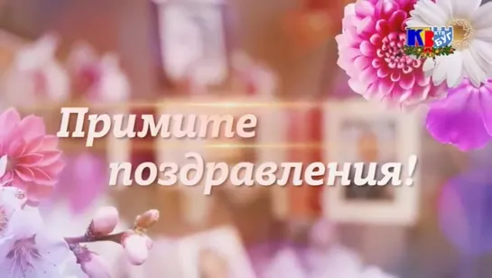 Примите поздравления (Буг-ТВ (Брест), 2019)