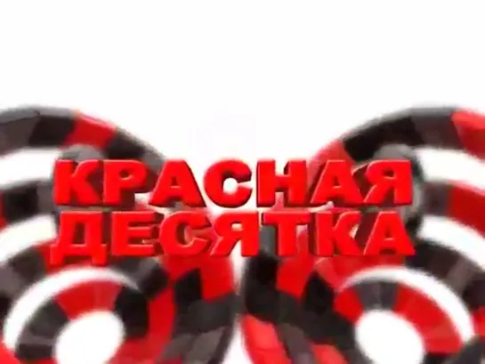 Красная десятка (Афонтово в красном, 02.11.2013)