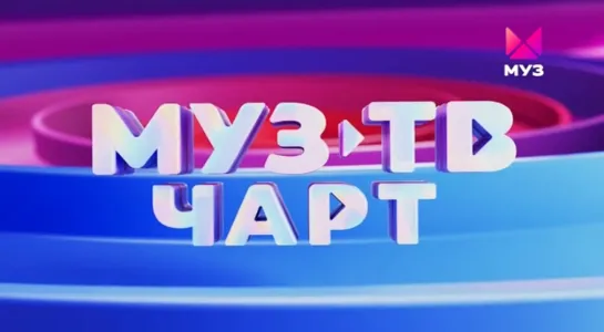 Муз-ТВ Чарт (Муз-ТВ, 01.06.2023) Милана Хаметова