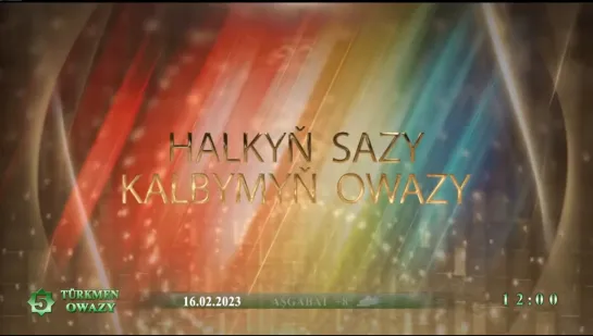 Halkyň sazy kalbymyň owazy (Türkmen owazy, 16.02.2023)