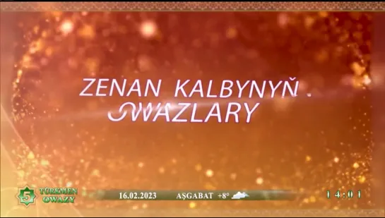 Zenan kalbynyň owazlary (Türkmen owazy, 16.02.2023)