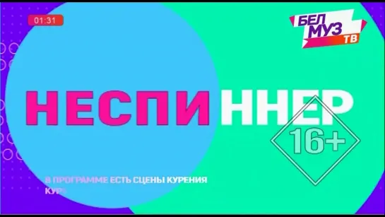 Неспиннер (БелМузТВ, 03.05.2023)