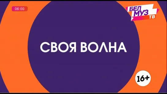 Своя волна (БелМузТВ, 28.04.2023)