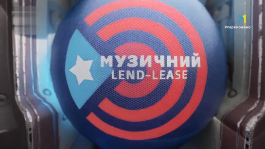 Музичний Lend-Lease (М1, 20.04.2023)