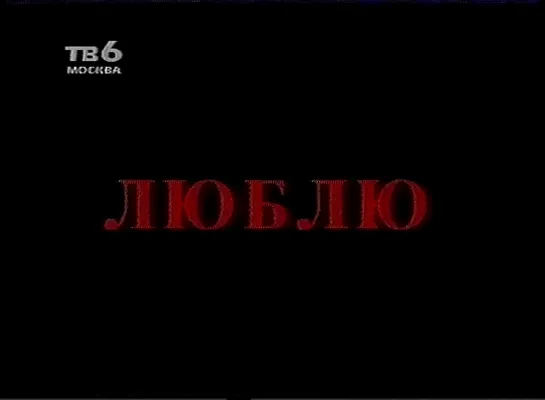 Людмила Гурченко в музыкальном фильме «Люблю» (ТВ-6, 1999)