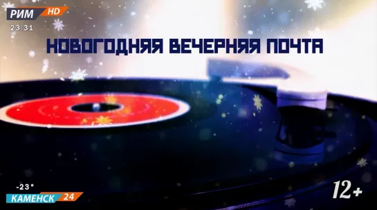 Новогодняя вечерняя почта (Рим-ТВ, 31.12.2022)