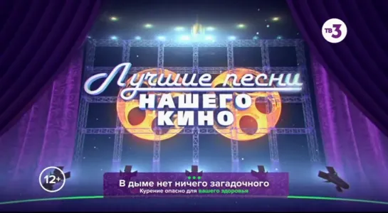 Лучшие песни нашего кино (ТВ-3, 31.12.2022)