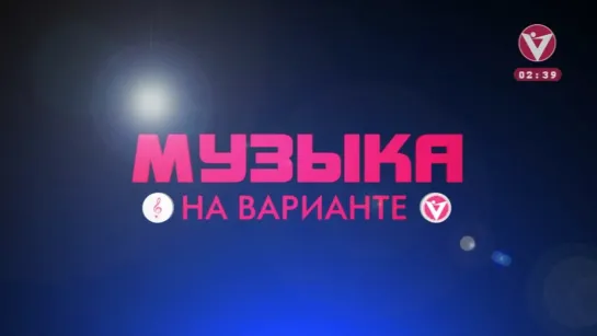 Музыка на Варианте (Вариант, 01.01.2023)