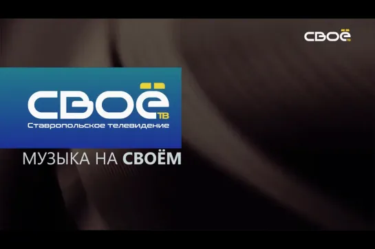 Музыка на Своём (Своё ТВ, 2021)