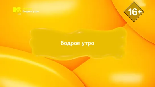 Бодрое утро (MTV Россия HD, 30.01.2020)