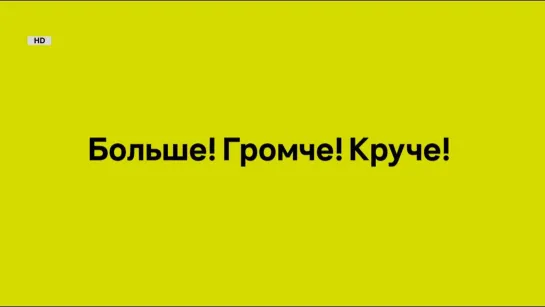 Больше! Громче! Круче! (MTV Россия, 07.08.2021)