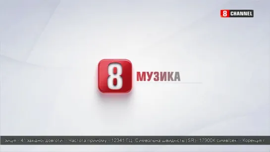 Музика (8 канал (Украина)), 03.09.2021)