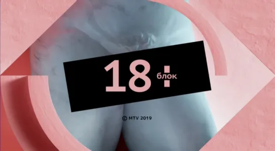 18+ блок (MTV Россия, 09.03.2019) Фрагмент