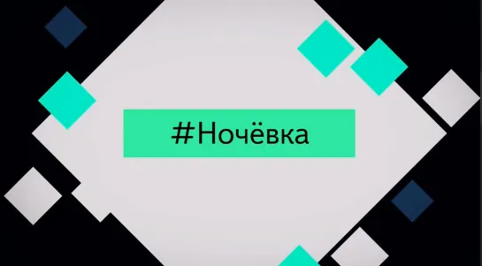 Ночёвка (#ё, 29.11.2022)