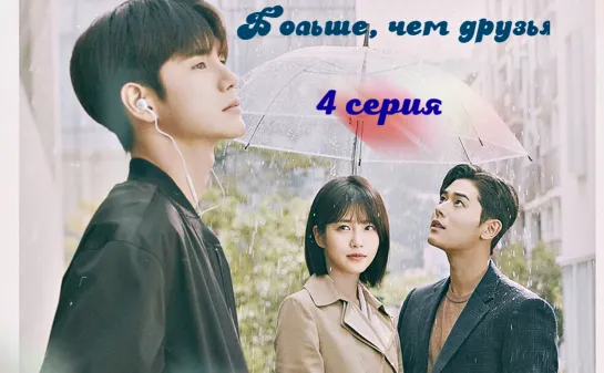 [Papillon & DRAMA WORD ] More Than Friends | Больше, чем друзья 4/16 (рус.саб)