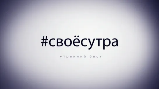 Своё с утра (#ё, 25.10.2022)